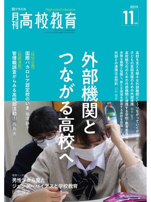 cover image of 月刊高校教育 2021年11月号